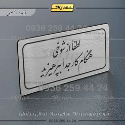 Alternative view of تابلو لیزری لطفاً از شوخی هنگام کار جداً بپرهیزید